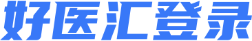 好醫(yī)匯